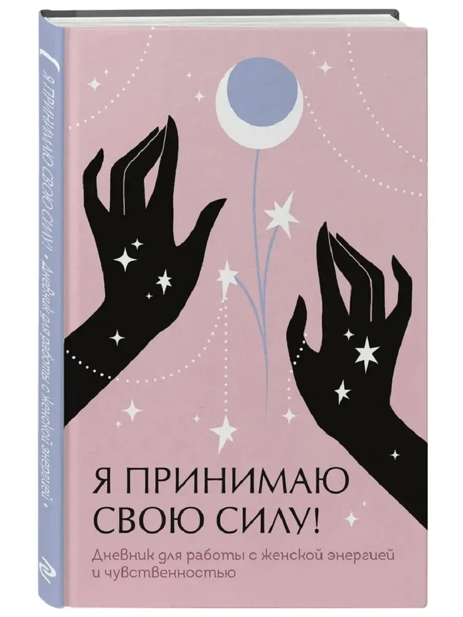 Я принимаю свою силу! Дневник для работы с женской энергией и чувственностью
