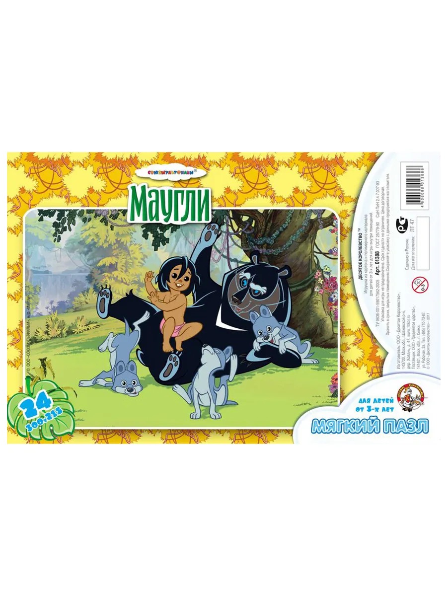 Пазл мягкий "Маугли" (300х215 мм, 24 эл). Союзмультфильм