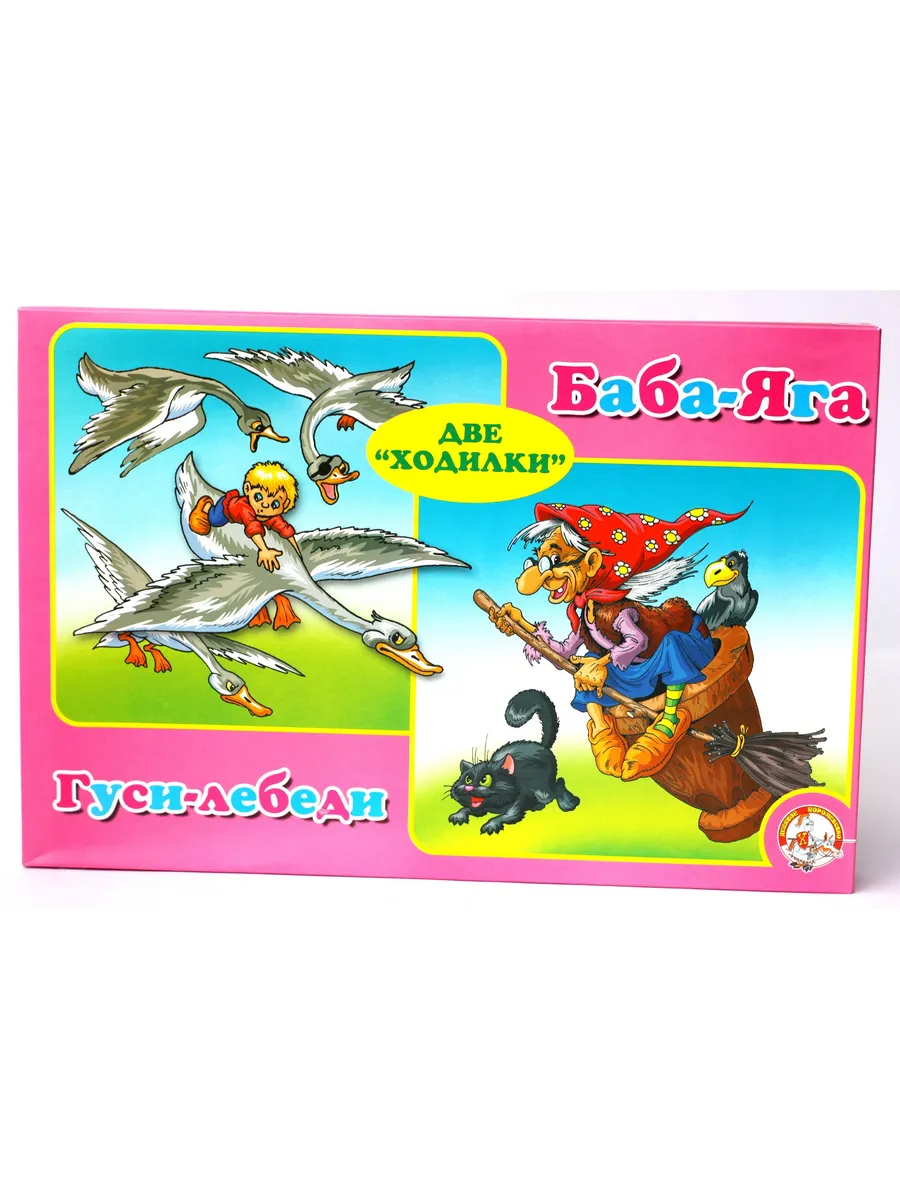 Игра-ходилка настольная 2 в 1 "Гуси-лебеди. Баба-Яга"
