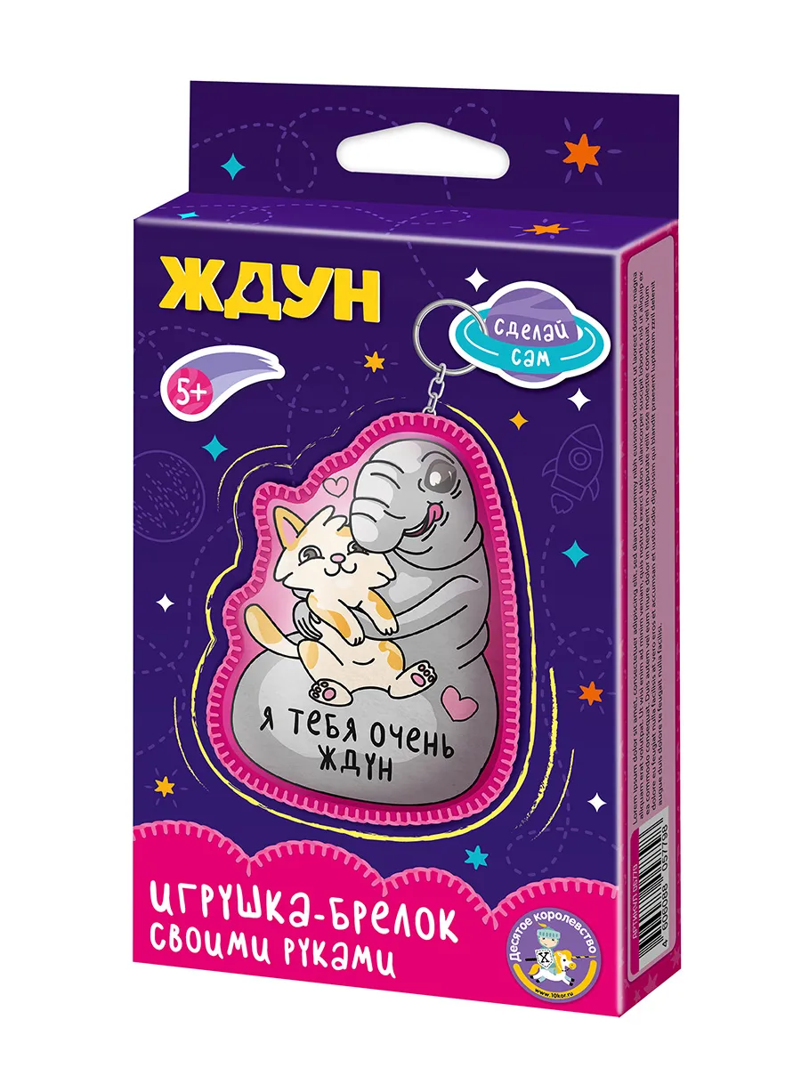 Игрушка брелок своими руками "Ждун. Я тебя очень ждун"