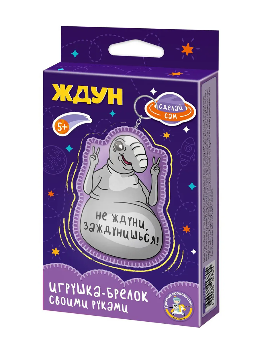 Игрушка брелок своими руками "Ждун. Не ждуни, заждунишься!"