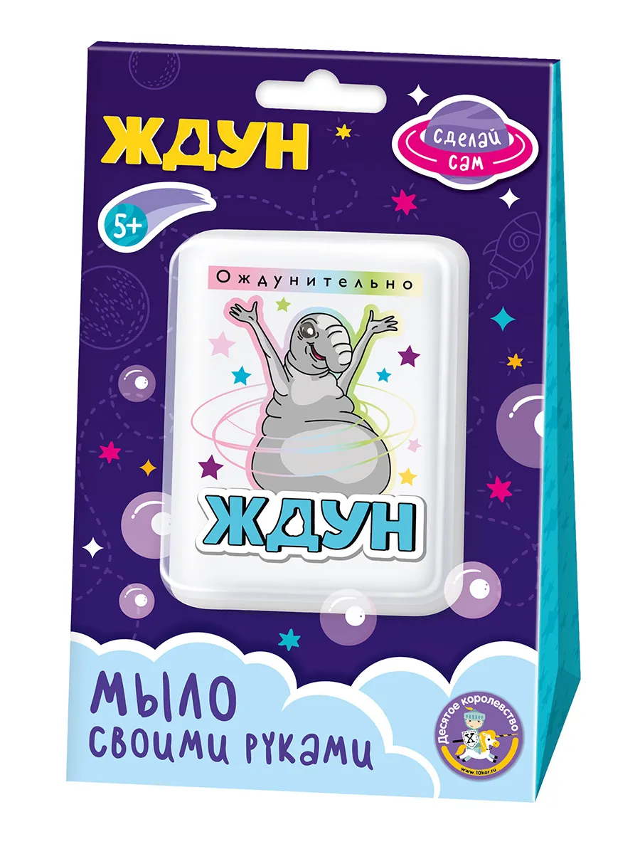 Набор для изготовления мыла. Мыло своими руками "Ждун. Ождунительно"