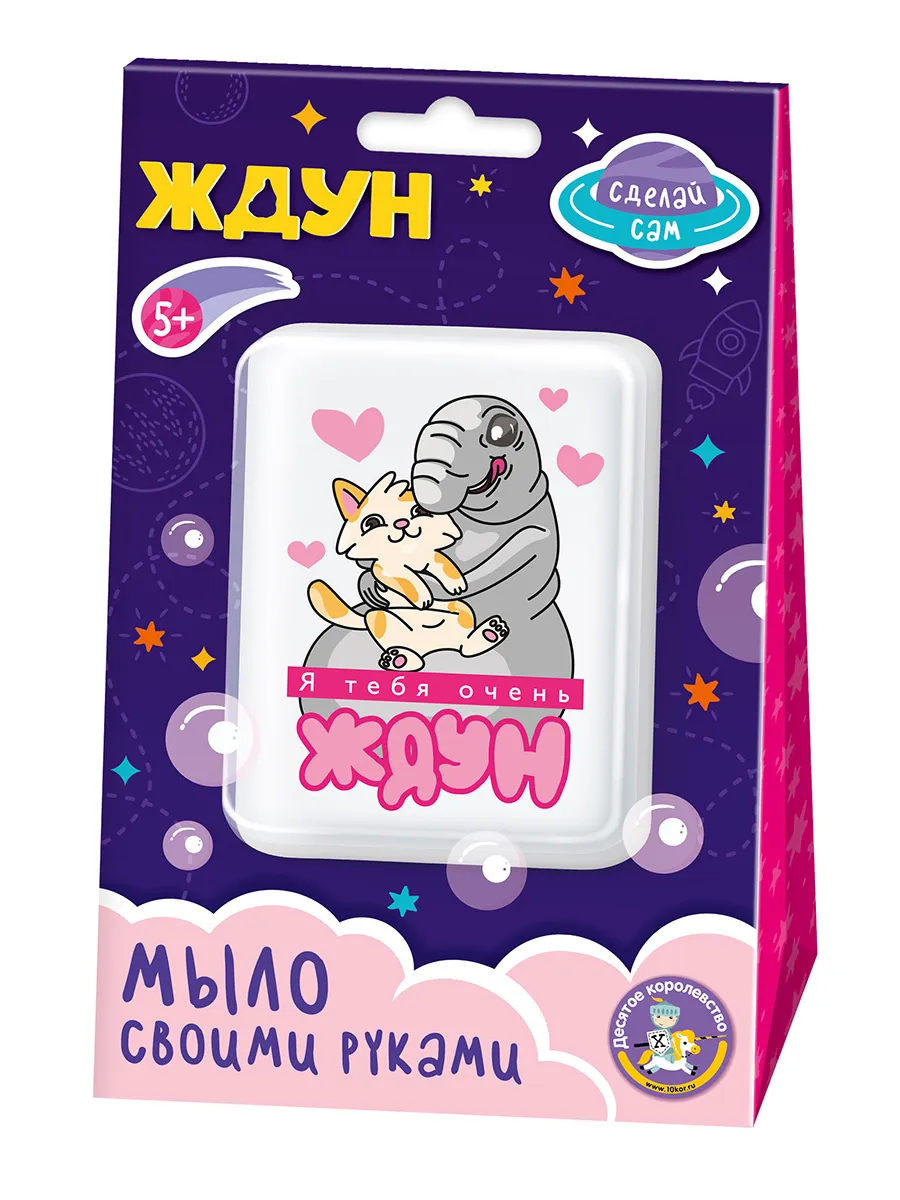 Набор для изготовления мыла. Мыло своими руками "Я тебя очень Ждун"