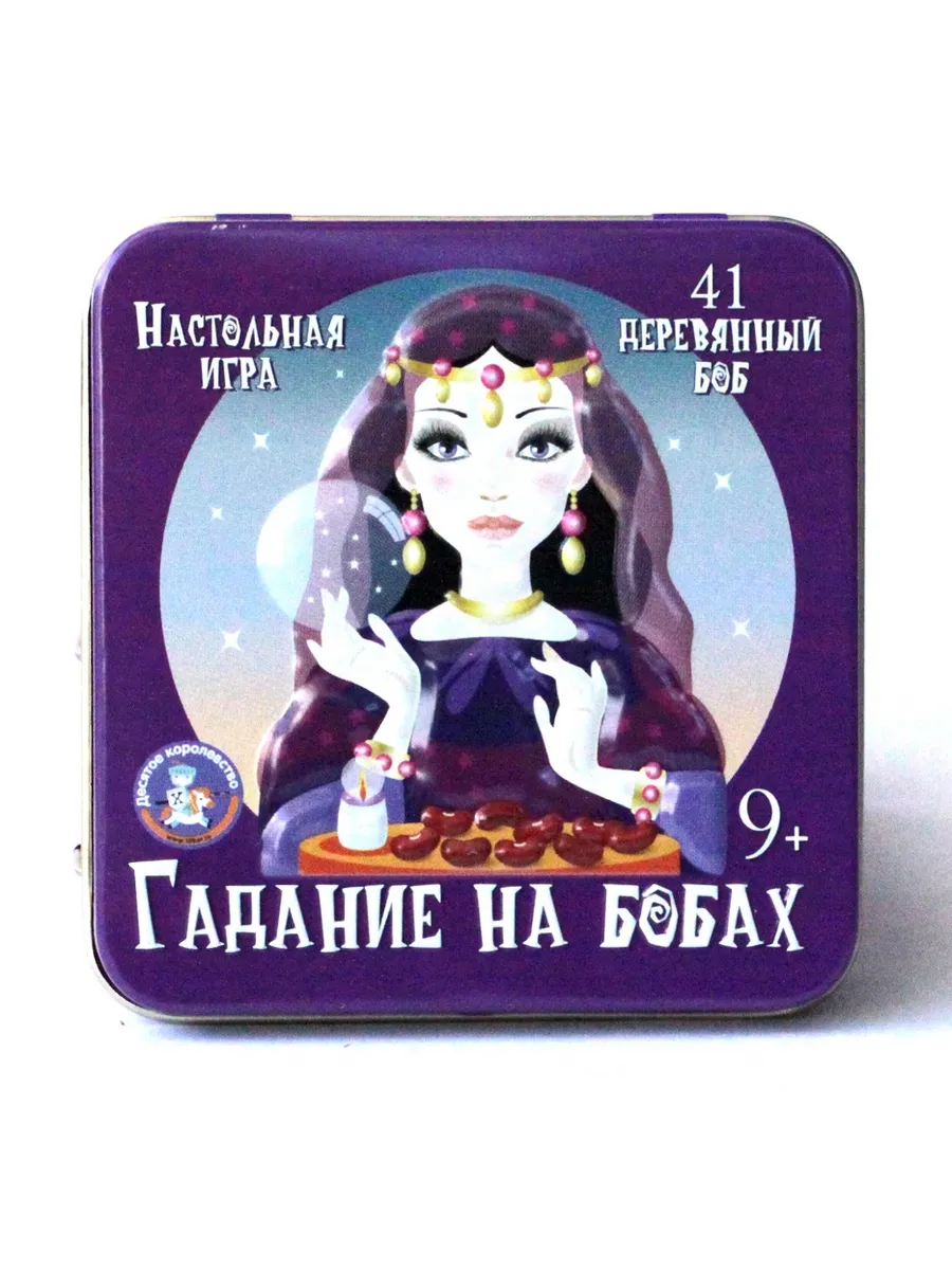 Игра настольная "Гадание на бобах" (жестяная коробочка)