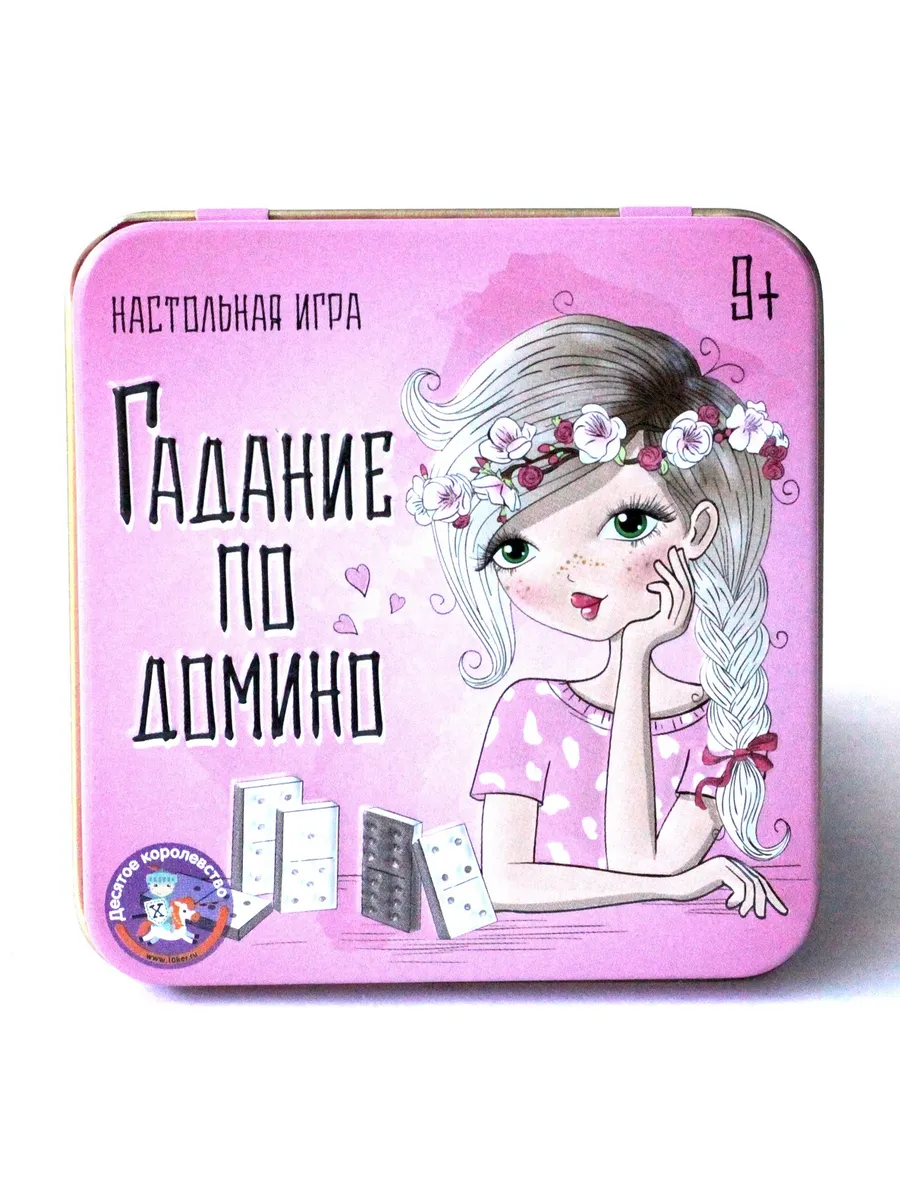 Игра настольная "Гадание по домино" (жестяная коробочка)