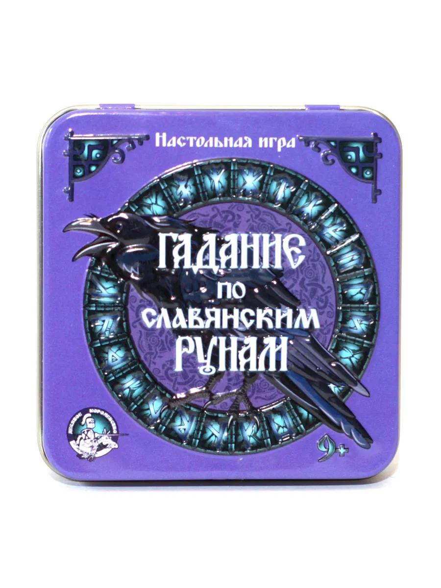 Игра настольная "Гадание по славянским рунам" (жестяная коробочка)