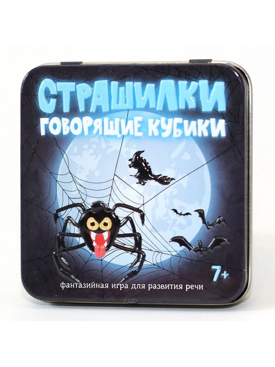 Игра настольная "Говорящие кубики" Страшилки (жестяная коробочка)