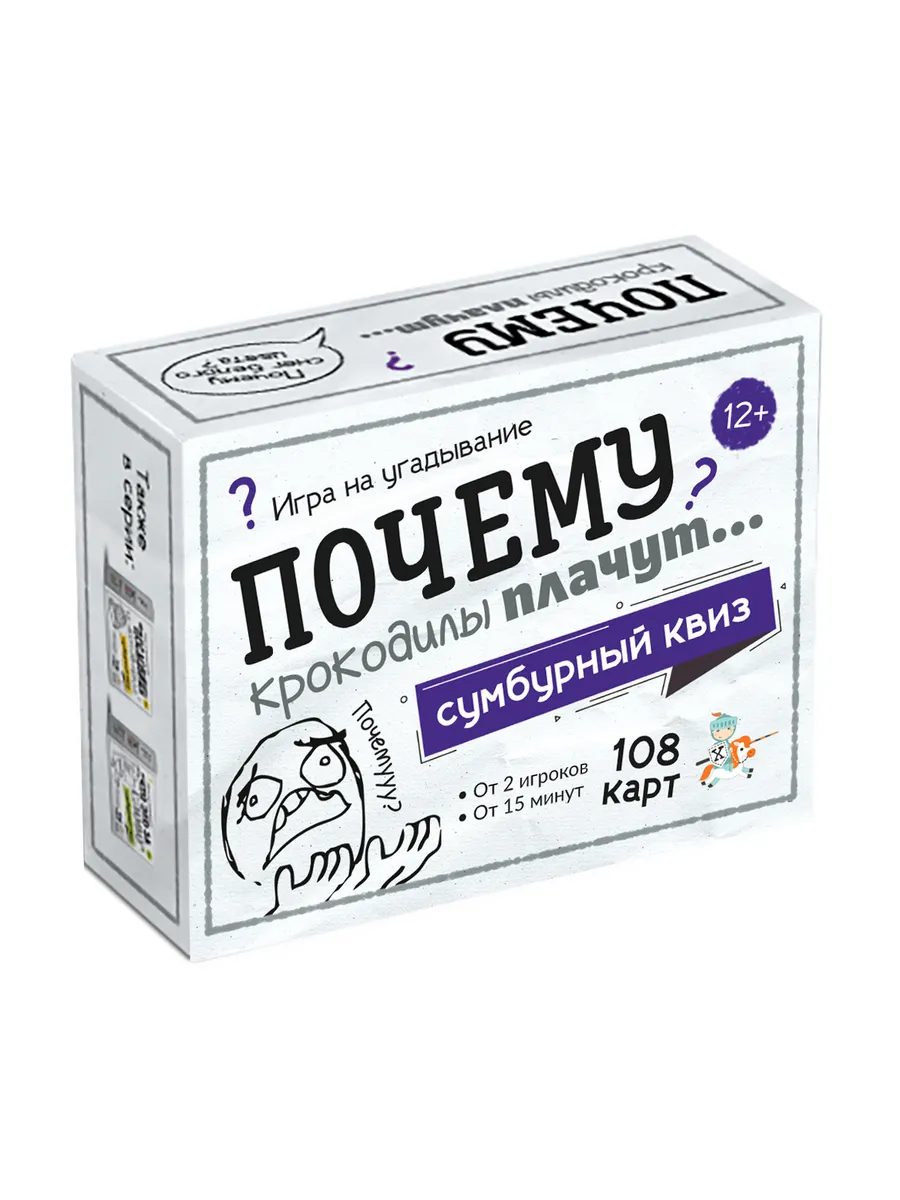 Игра настольная "Сумбурный квиз. Почему крокодилы плачут"