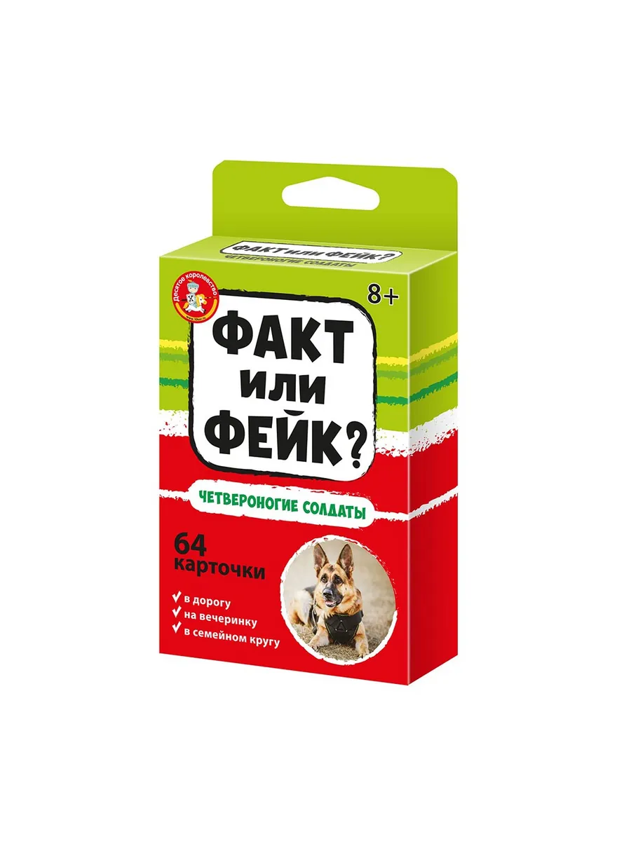 Игра настольная "Факт или фейк? Четвероногие солдаты"