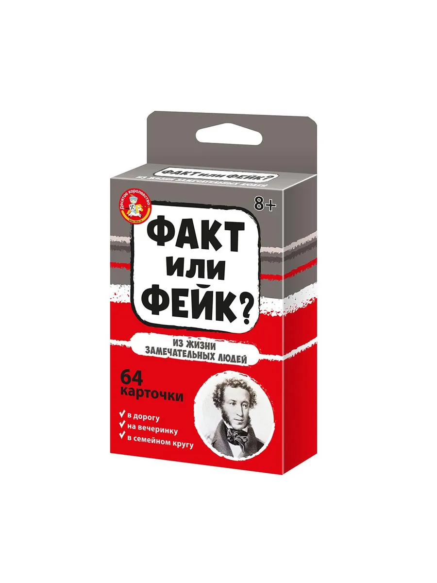 Игра настольная "Факт или фейк? Из жизни замечательных людей"