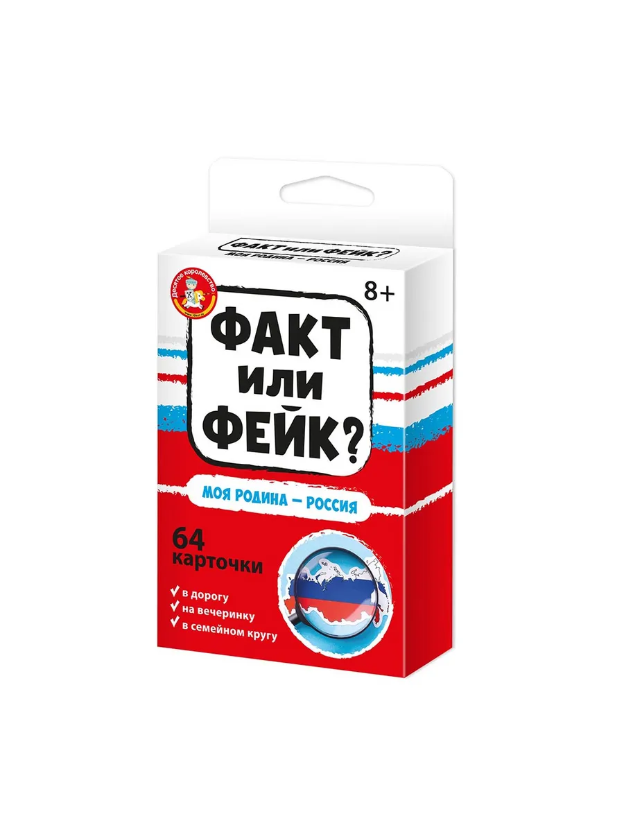 Игра настольная "Факт или фейк? Моя Родина - Россия"