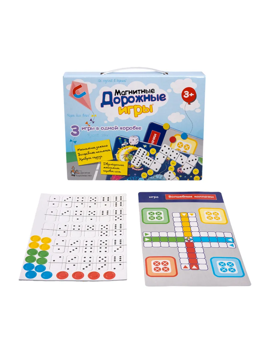 Игры магнитные дорожные (домино, волшебные колпачки, ходилка)