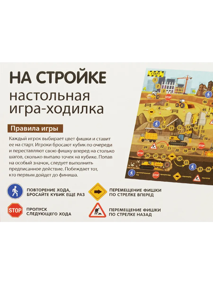 Игра-ходилка настольная "На стройке"