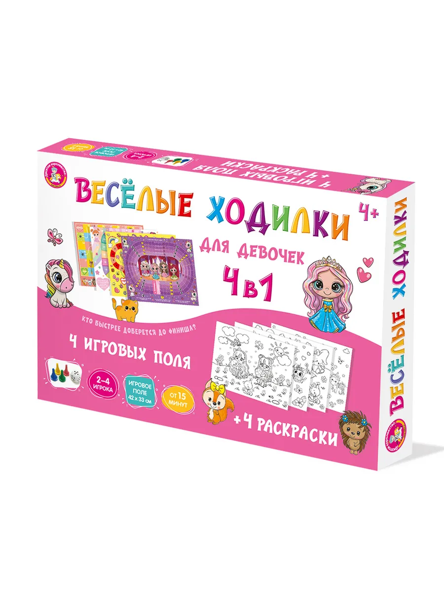 Игра-ходилка настольная "Веселые ходилки 4 в 1" для девочек (+4 раскраски)