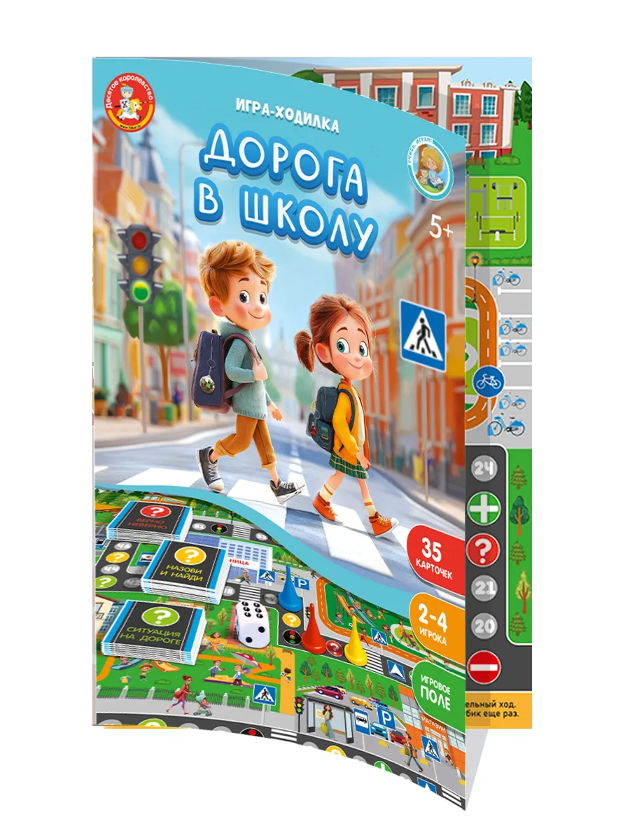 Игра-ходилка настольная "Дорога в школу"