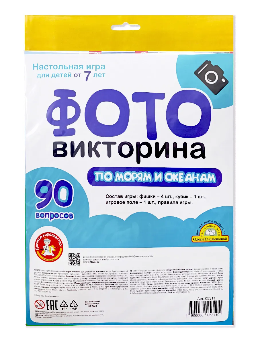 Игра-ходилка настольная ФОТОвикторина "По морям и океанам" (пакет)