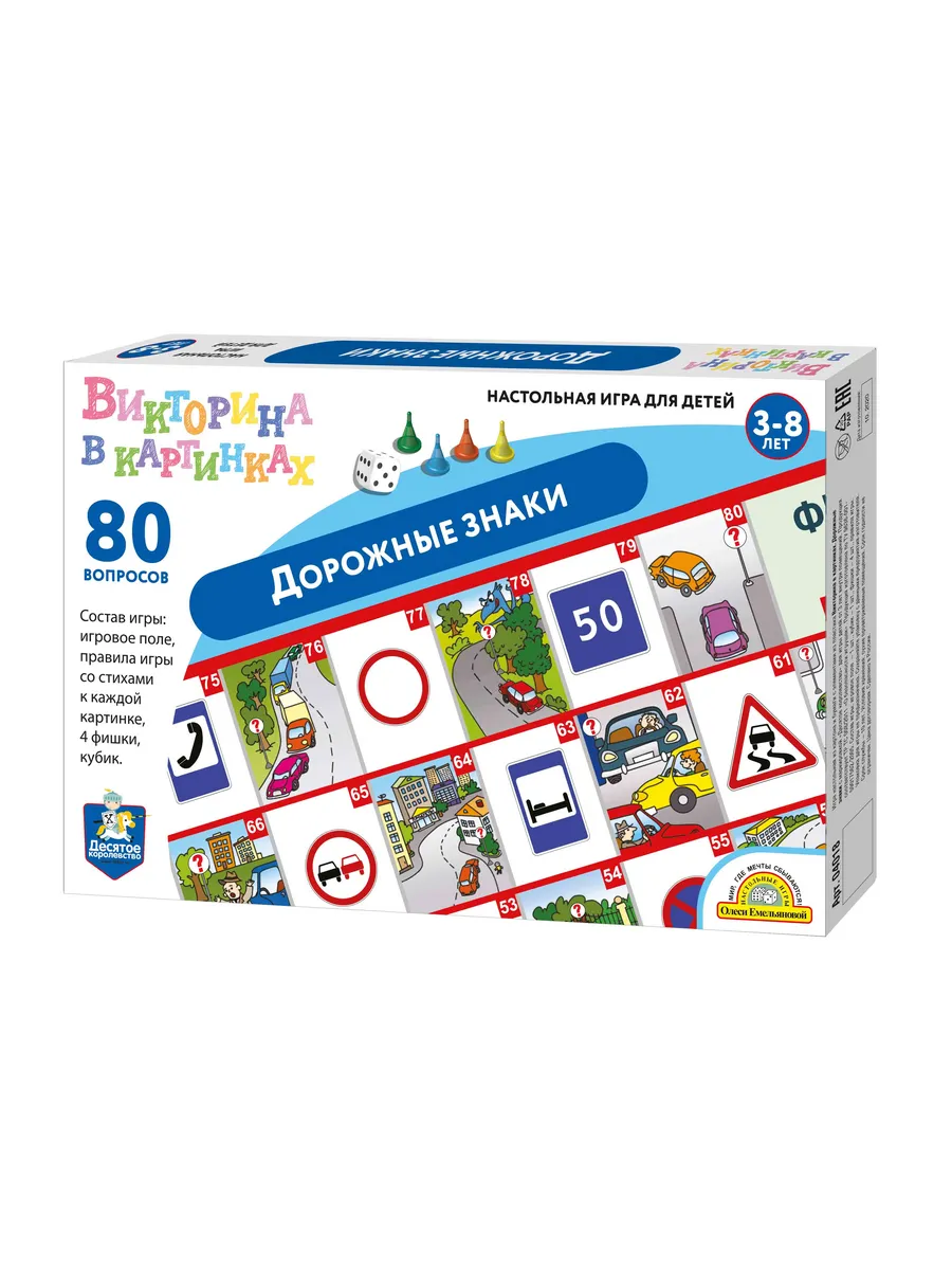 Игра-ходилка настольная Викторина в картинках "Дорожные знаки"