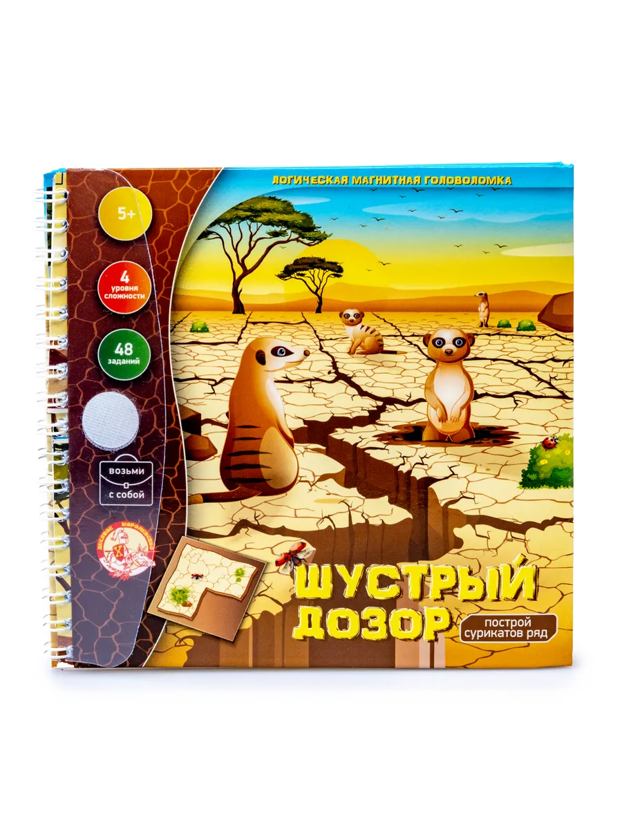 Игра магнитная головоломка "Шустрый дозор. Построй сурикатов ряд"