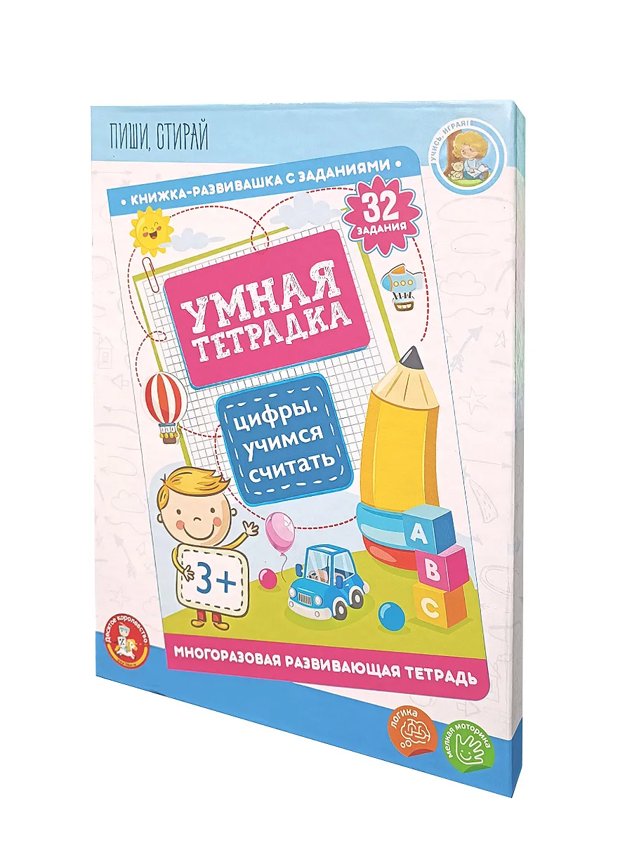 Игра развивающая Умная тетрадка "Цифры. Учимся считать" Пиши-стирай