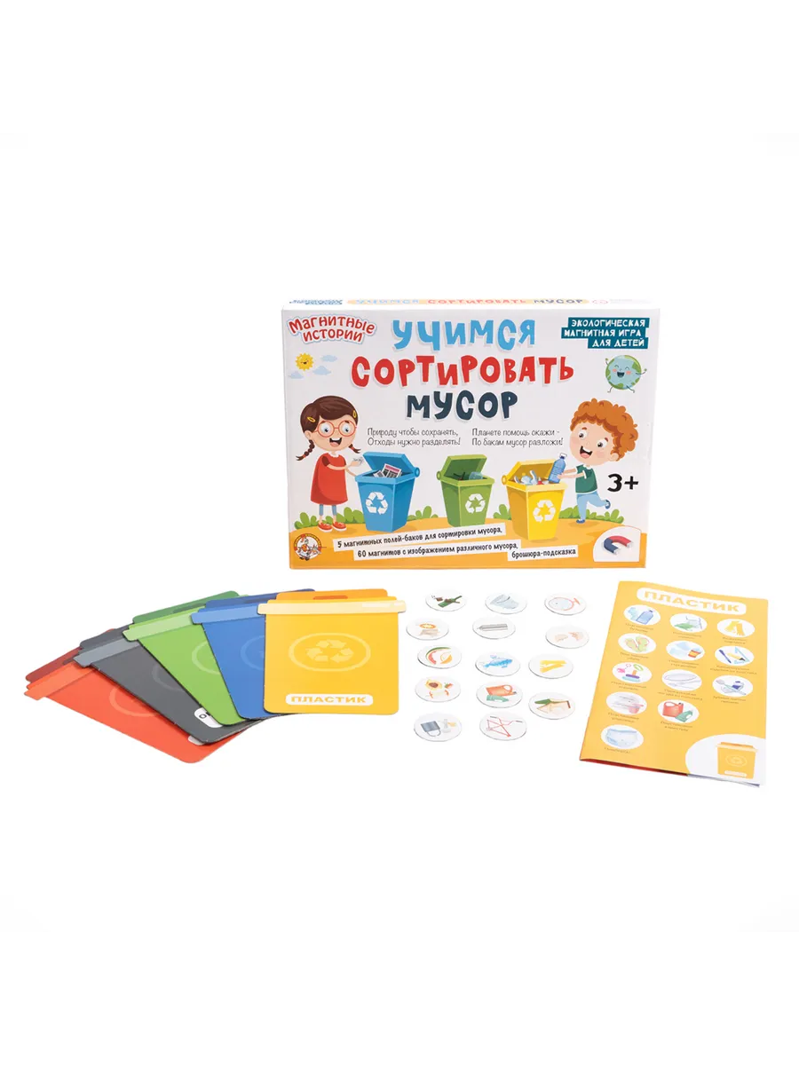 Игра магнитная "Учимся сортировать мусор"