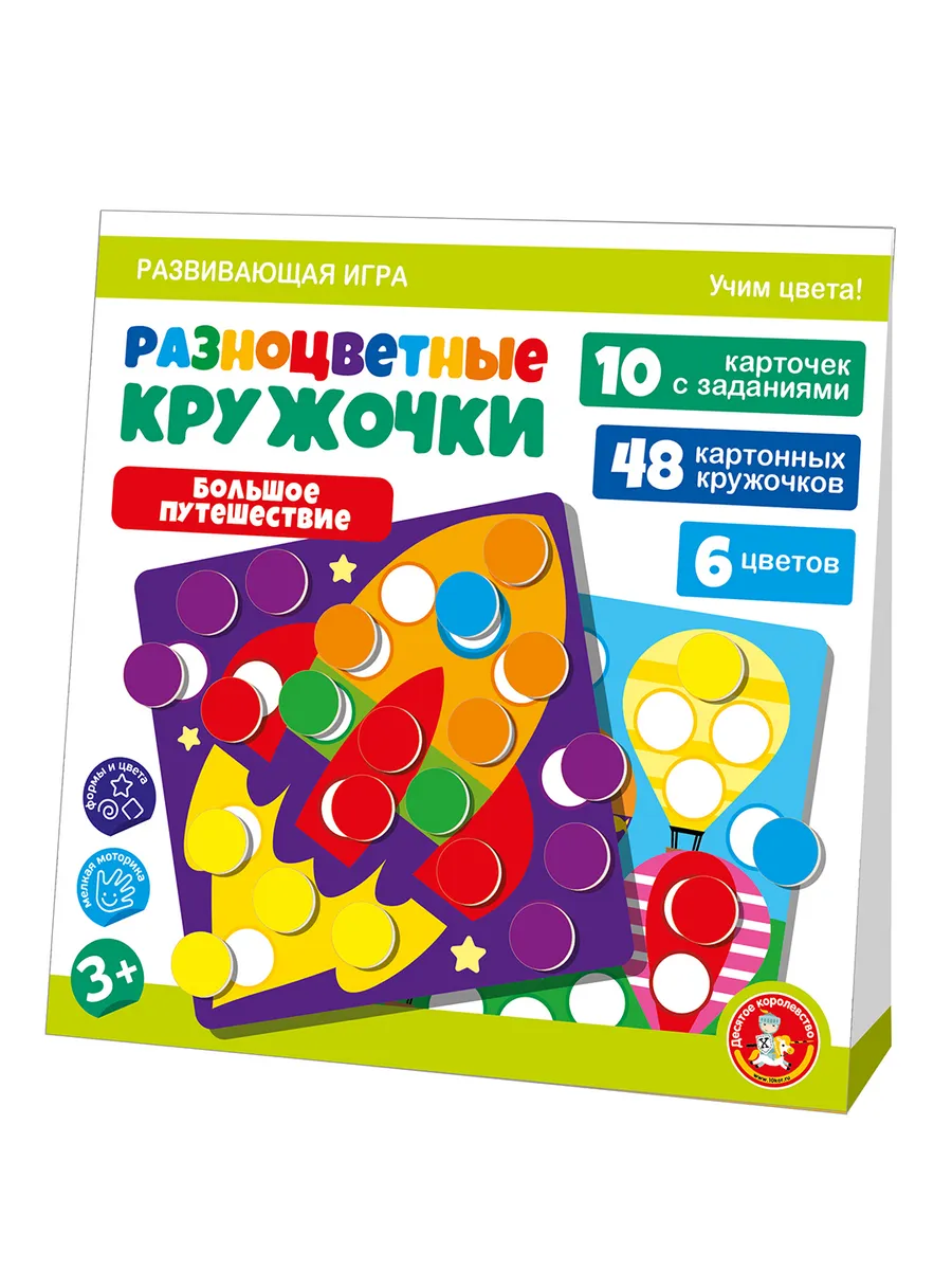 Игра развивающая "Разноцветные кружочки. Большое путешествие" Учись, играя