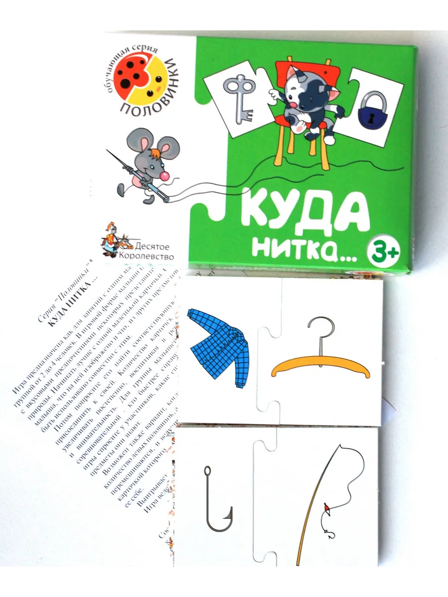 Игра обучающая. Половинки "Куда нитка"