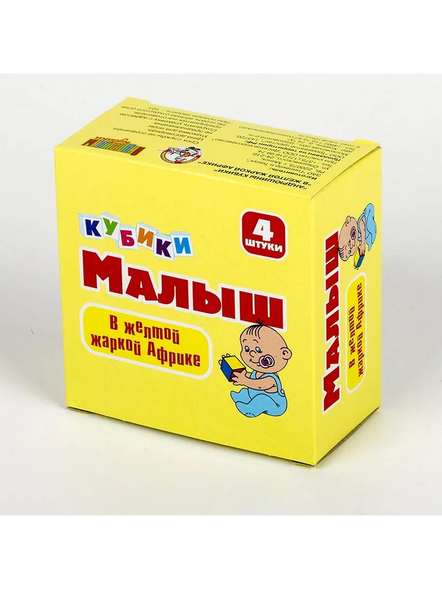 Кубики пластмассовые Малыш "В желтой жаркой африке" 4 шт