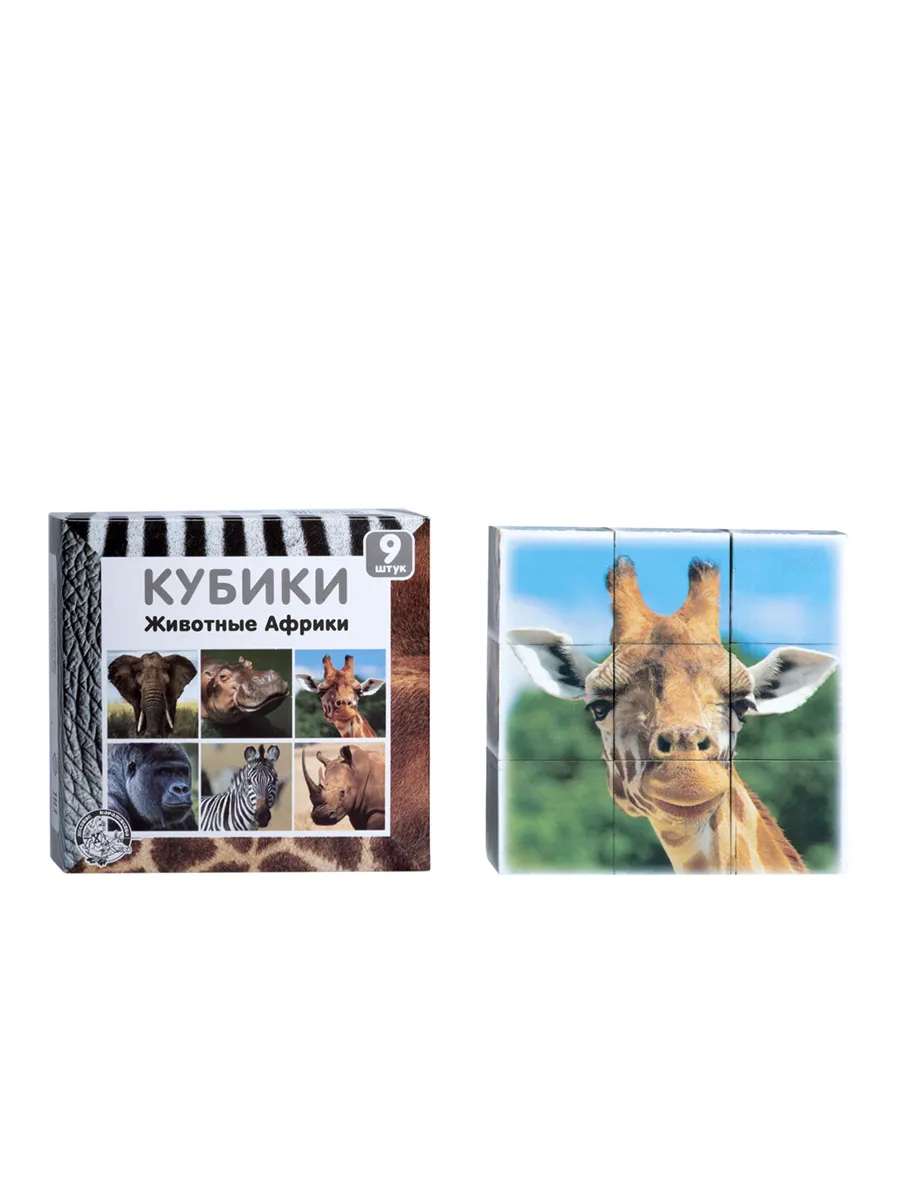Кубики пластмассовые "Животные Африки" 9 шт