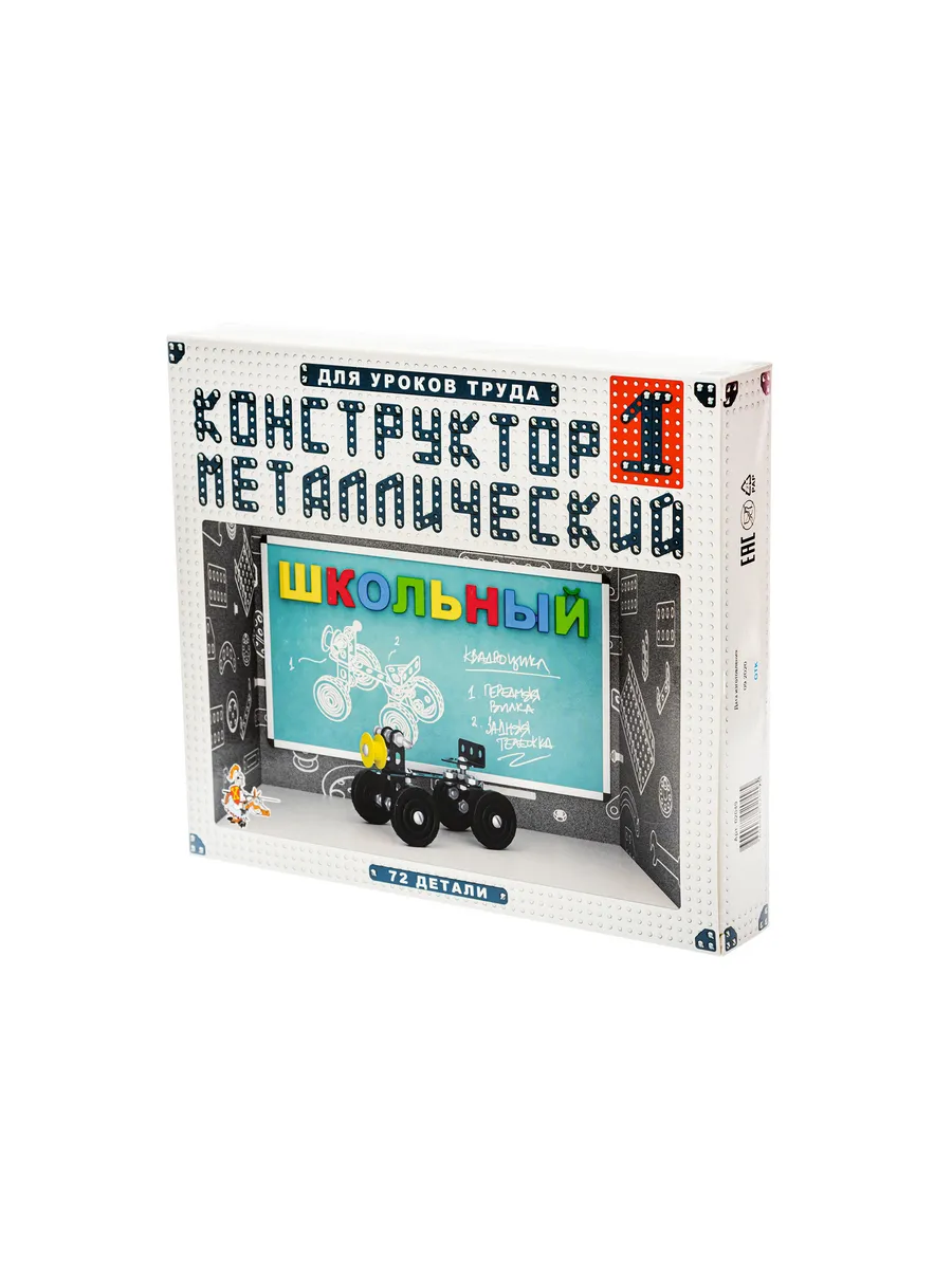 Конструктор металлический для уроков труда Школьный-1 (72 эл)