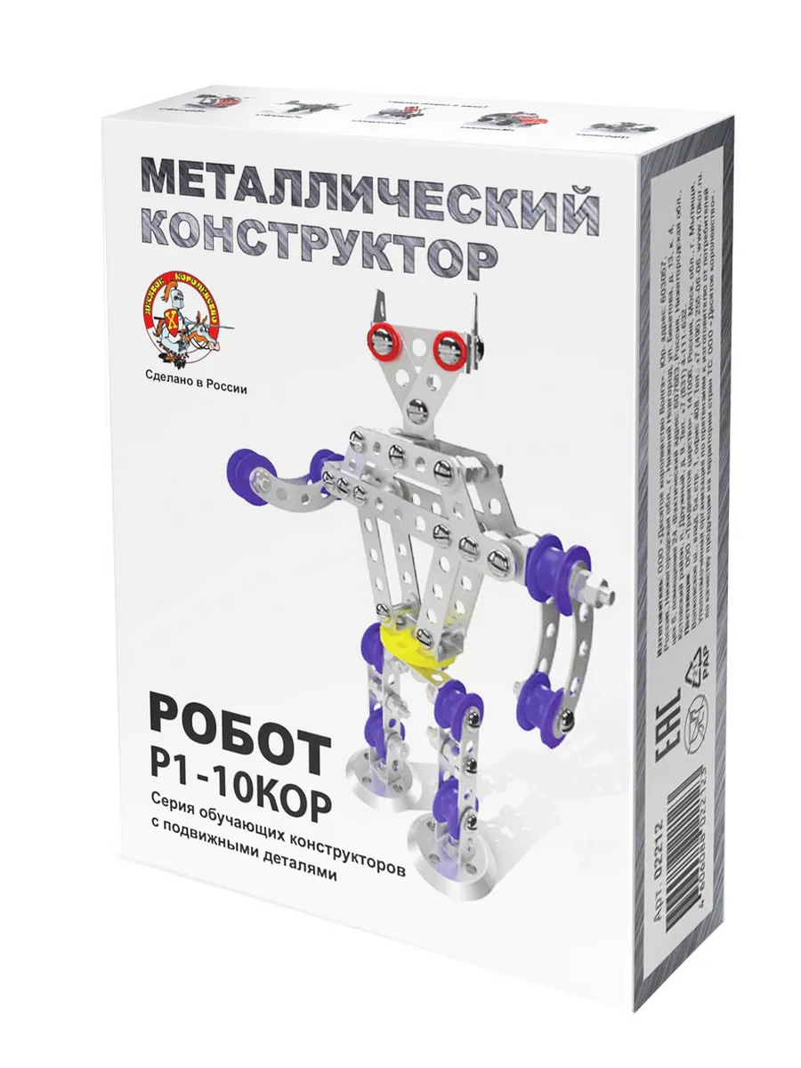 Конструктор металлический с подвижными деталями "Робот Р1"