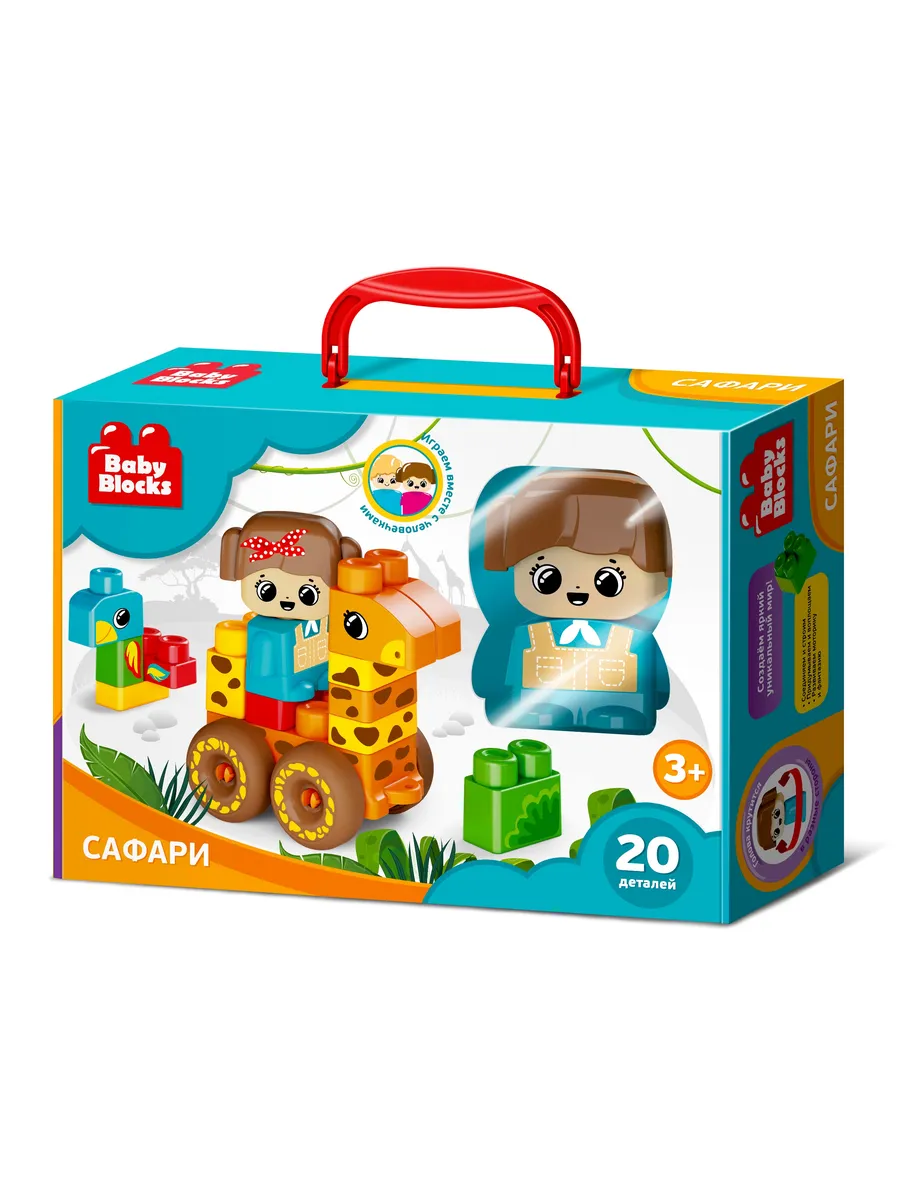 Конструктор пластиковый "Сафари" 20 дет Baby Blocks