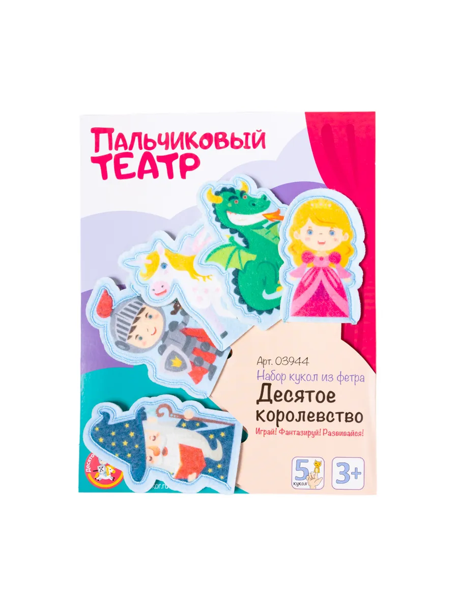 Пальчиковый театр "Десятое королевство" (европодвес)