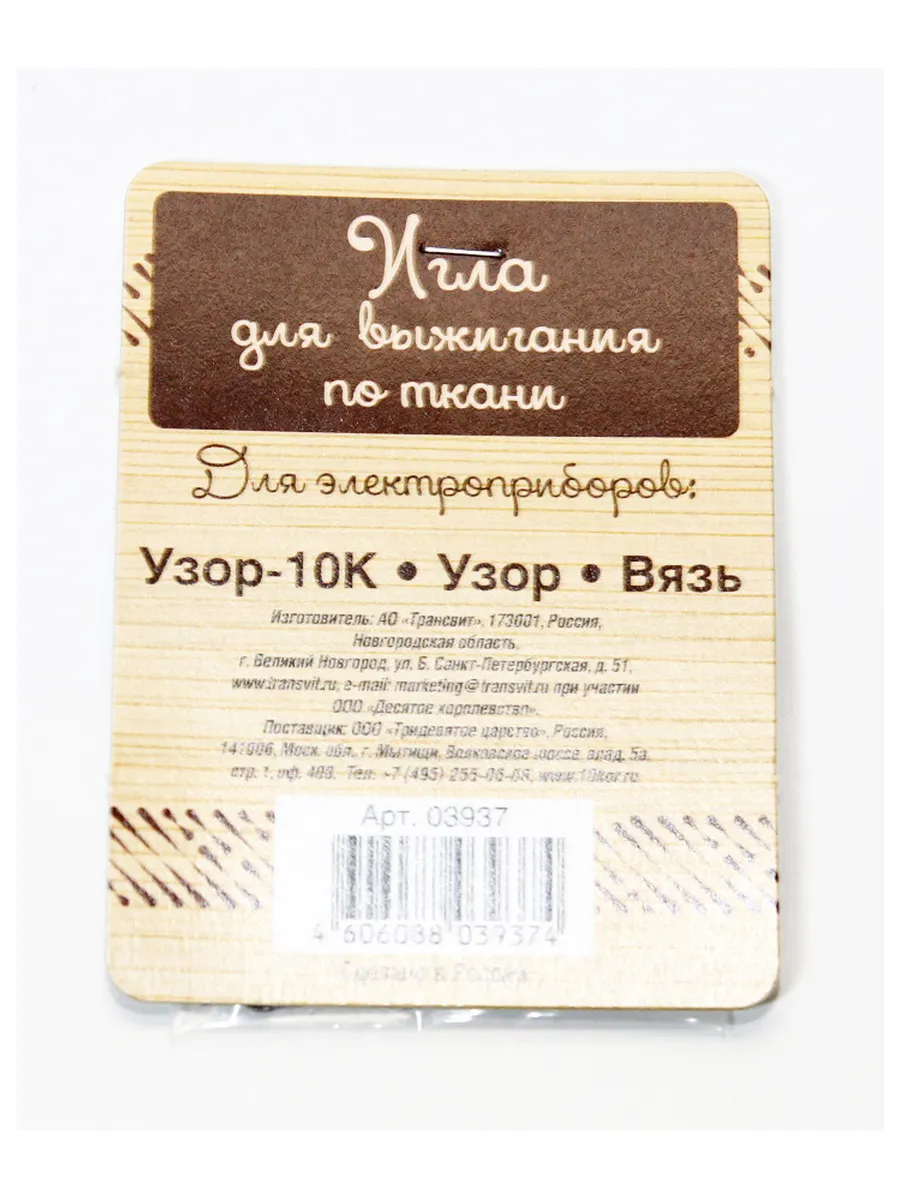 Выжигание. Игла для выжигания по ткани для приборов: Узор-10К, Узор, Вязь