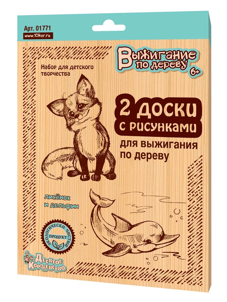 Выжигание. Доски для выжигания 2 шт "Лисёнок и дельфин" (блистер)