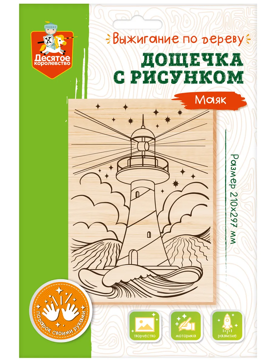 Выжигание. Дощечка с рисунком "Маяк" (доска А4, конверт А4)