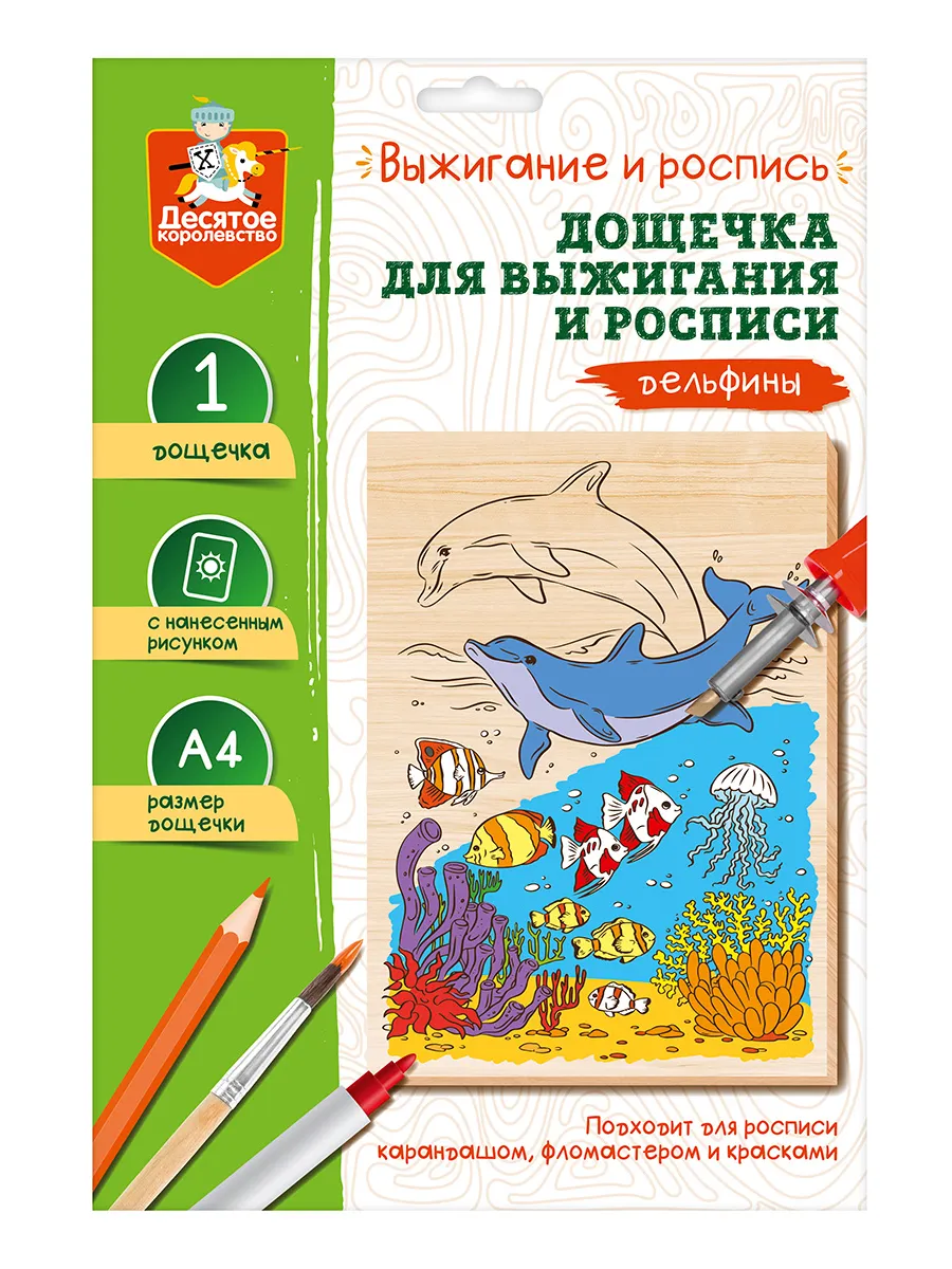 Выжигание. Дощечка для выжигания и росписи 1 шт "Дельфины" А4 (конверт)