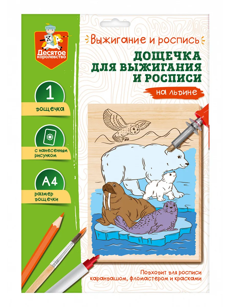 Выжигание. Дощечка для выжигания и росписи 1 шт "На льдине" А4 (конверт)