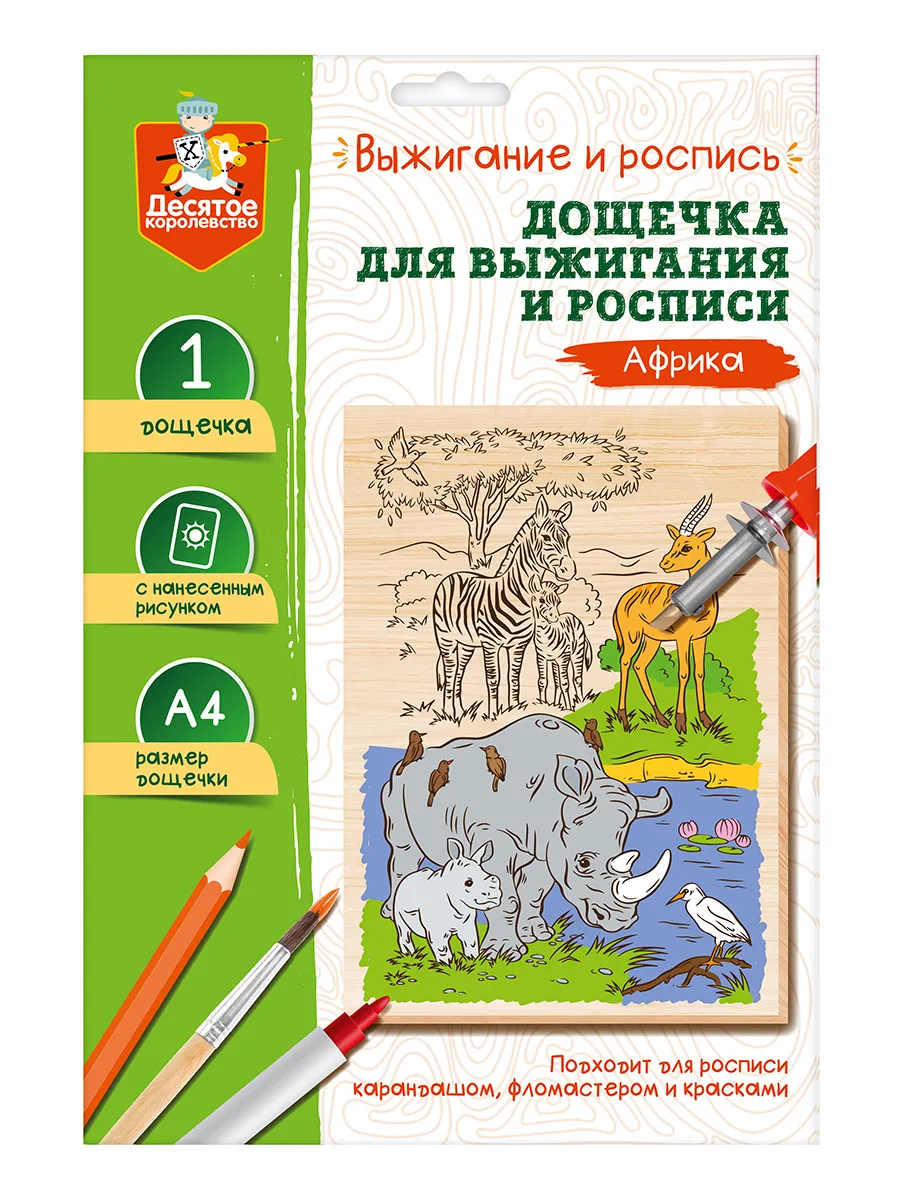 Выжигание. Дощечка для выжигания и росписи 1 шт "Африка" А4 (конверт)