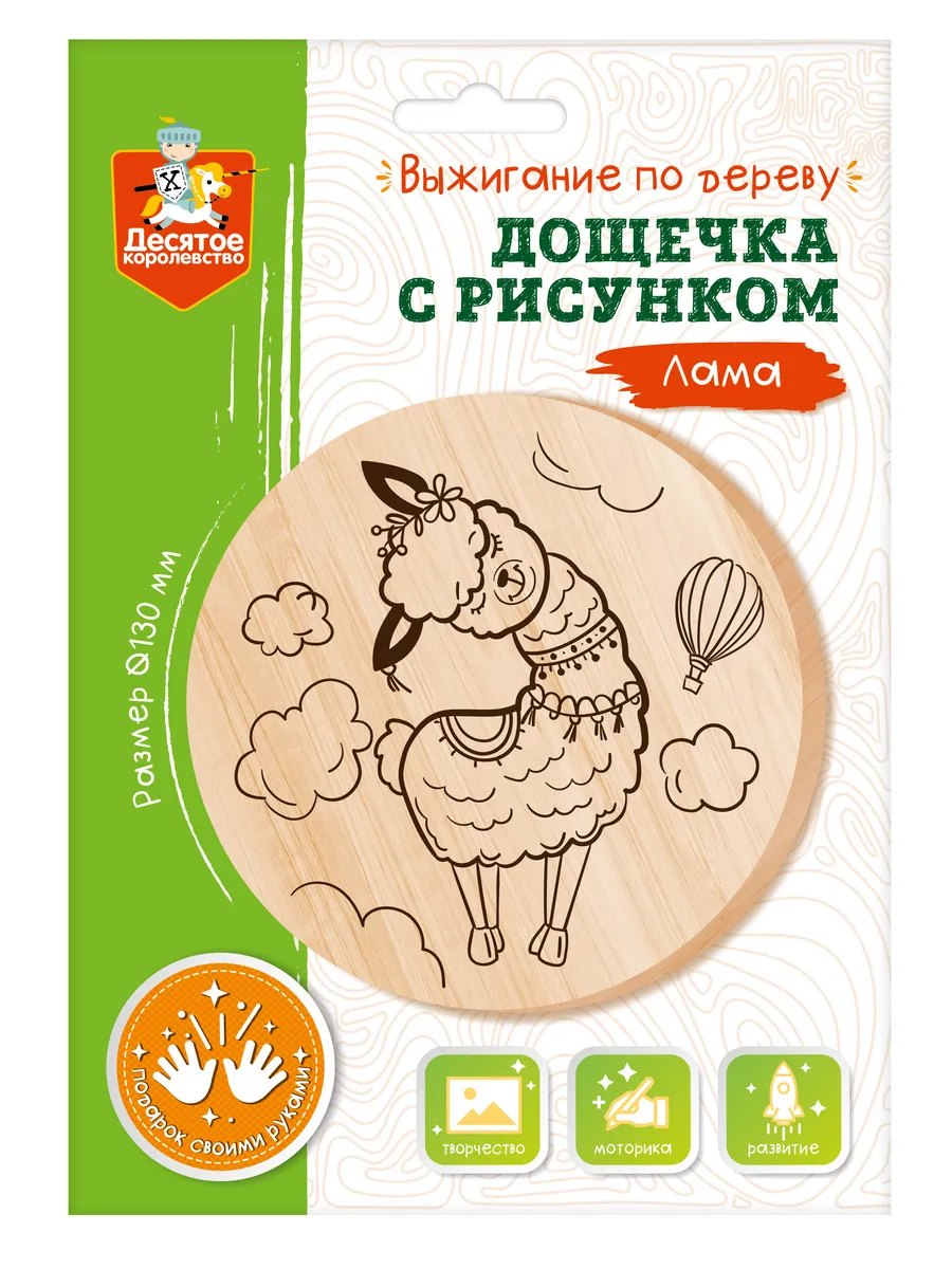 Выжигание. Дощечка с рисунком "Лама" (круг 130 мм, конверт А5)