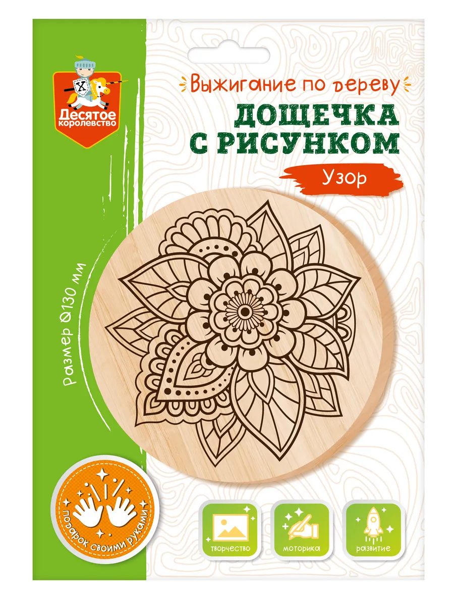 Выжигание. Дощечка с рисунком "Узор" (круг 130 мм, конверт А5)