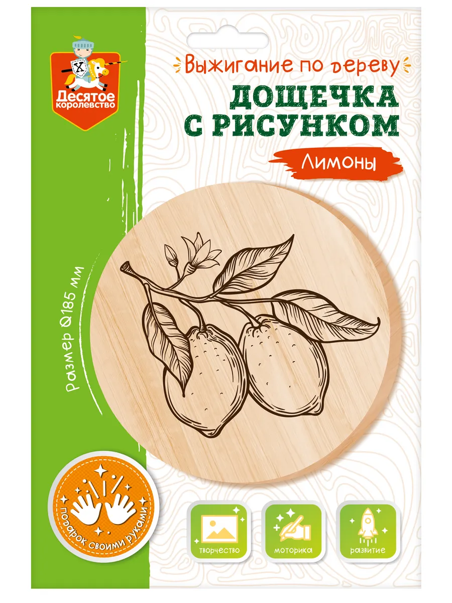 Выжигание. Дощечка с рисунком "Лимоны" (круг 185 мм, конверт А4)