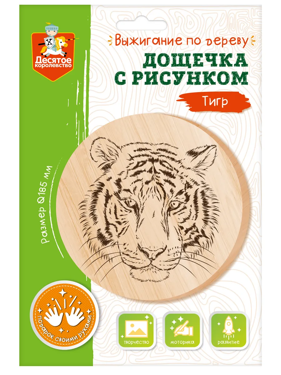 Выжигание. Дощечка с рисунком "Тигр" (круг 185 мм, конверт А4)
