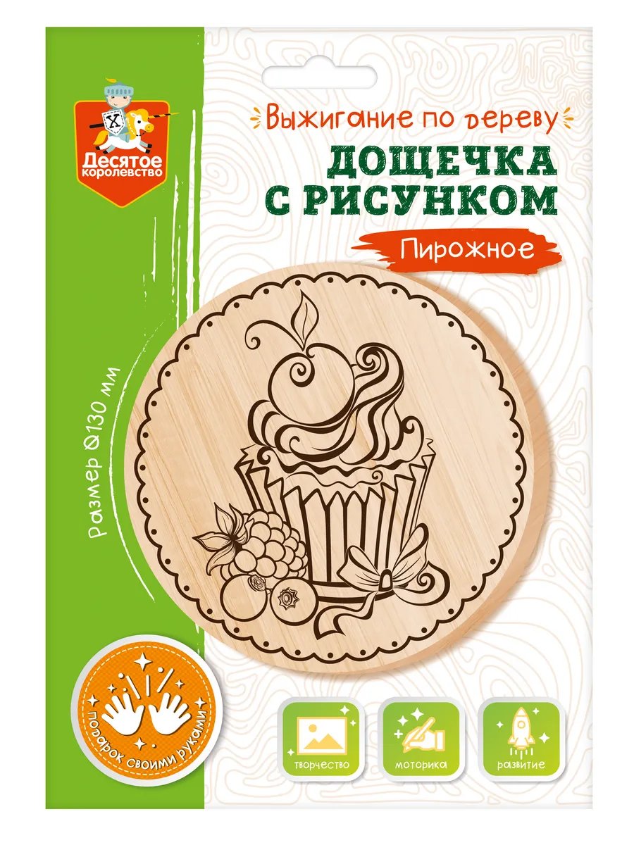 Выжигание. Дощечка с рисунком "Пирожное" (круг 130 мм, конверт А5)