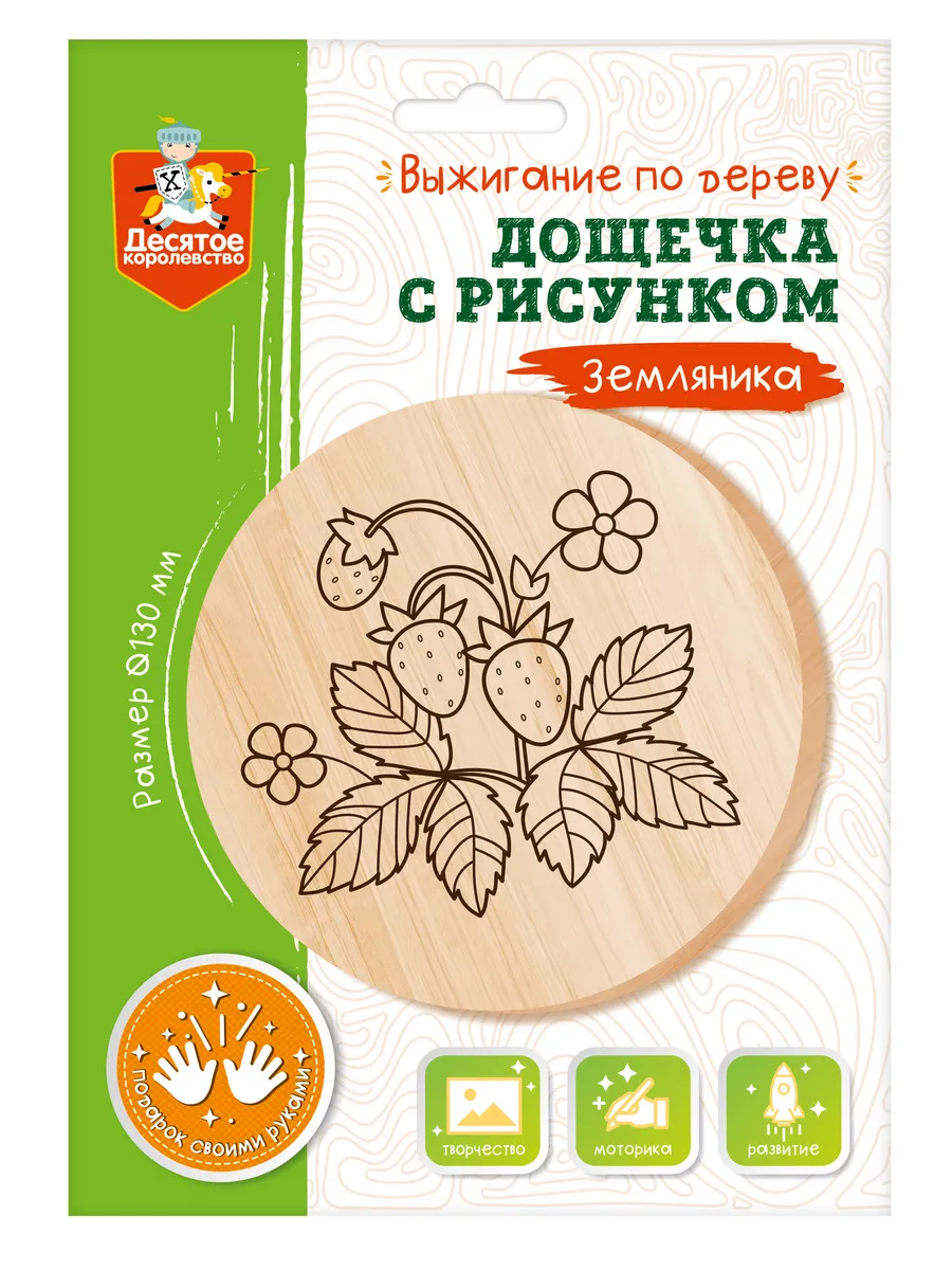 Выжигание. Дощечка с рисунком "Земляника" (круг 130 мм, конверт А5)