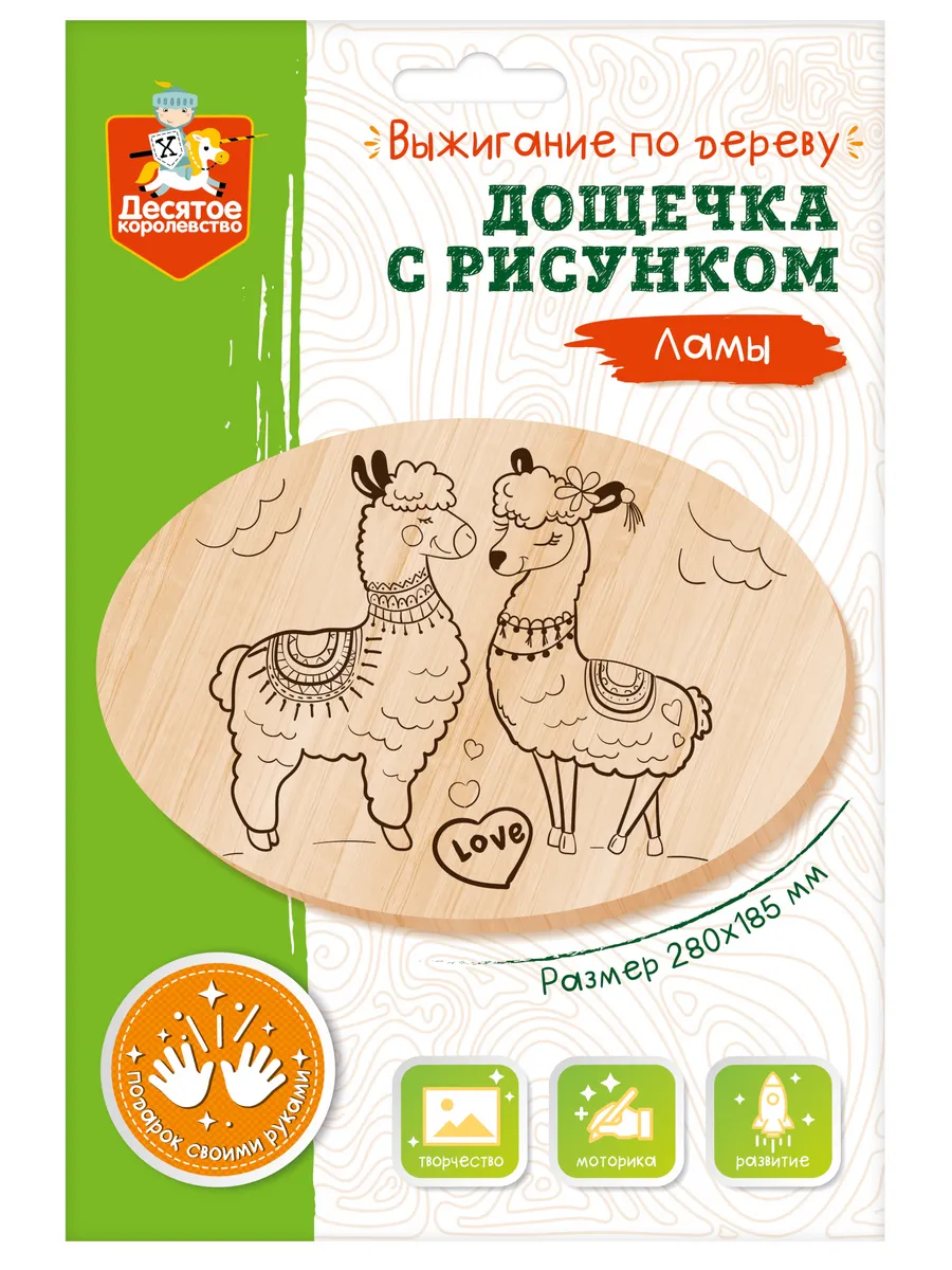 Выжигание. Дощечка с рисунком "Ламы" (овал, конверт А4)