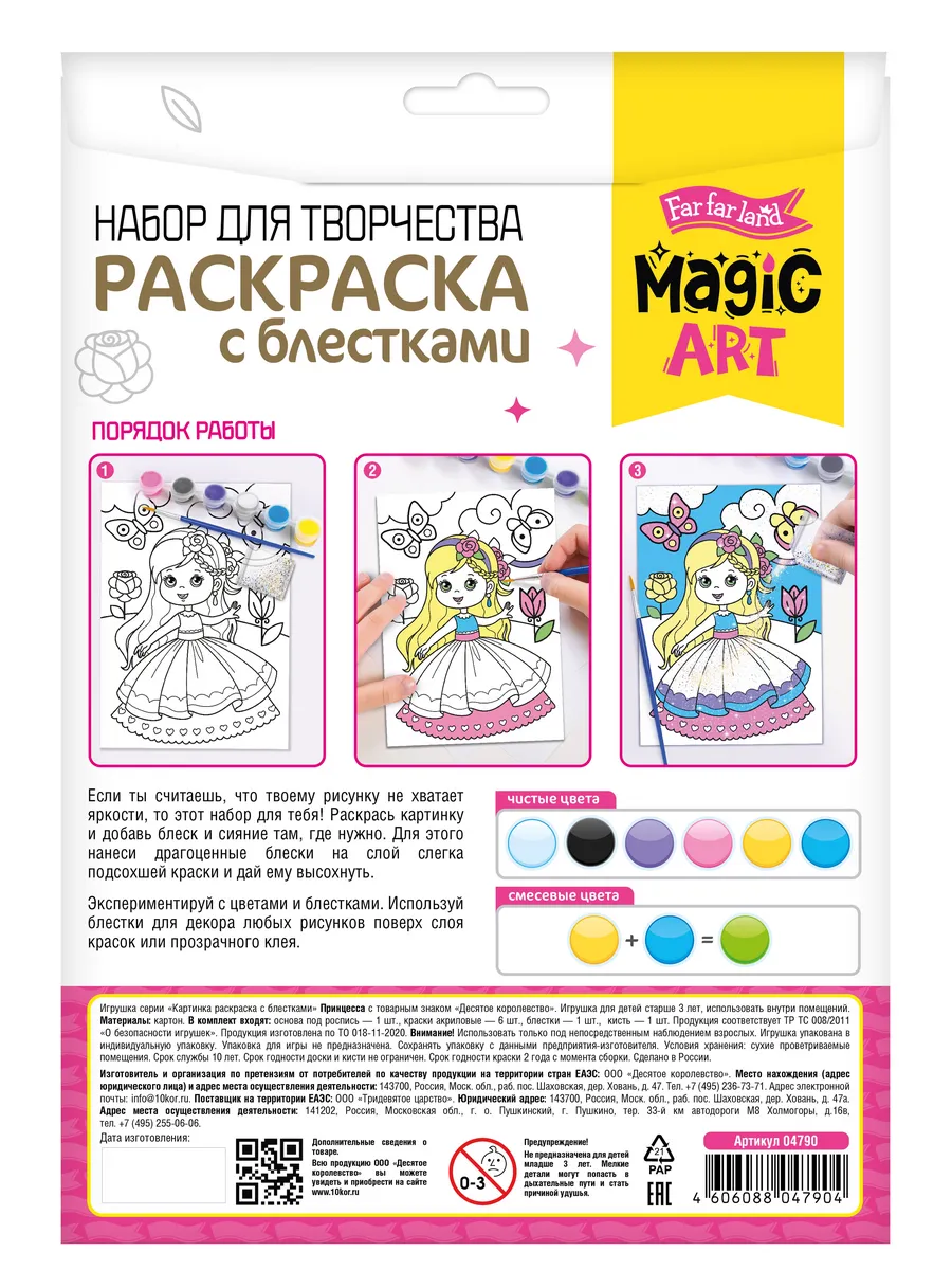 Набор для творчества. Раскраска с блестками "Принцесса"
