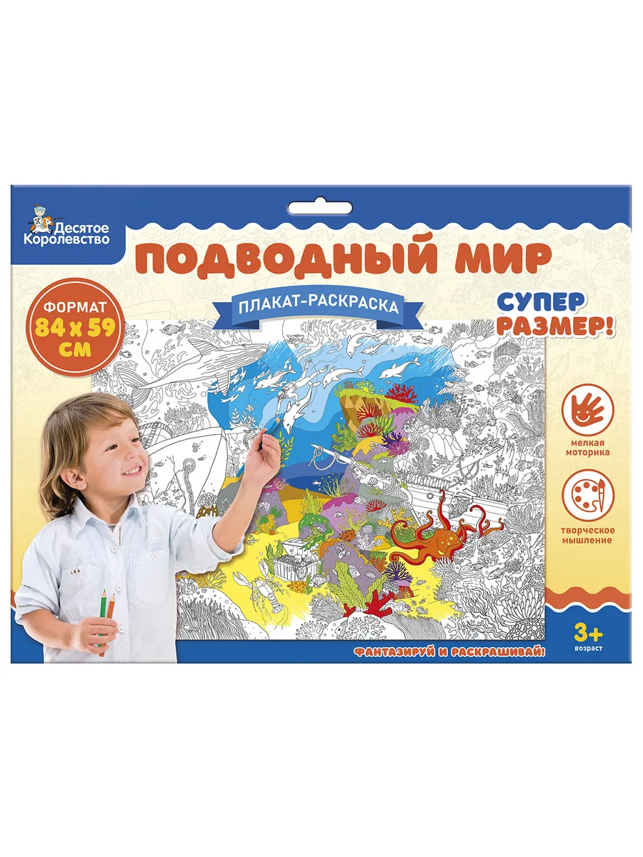 Плакат-раскраска "Подводный мир" (формат А1)