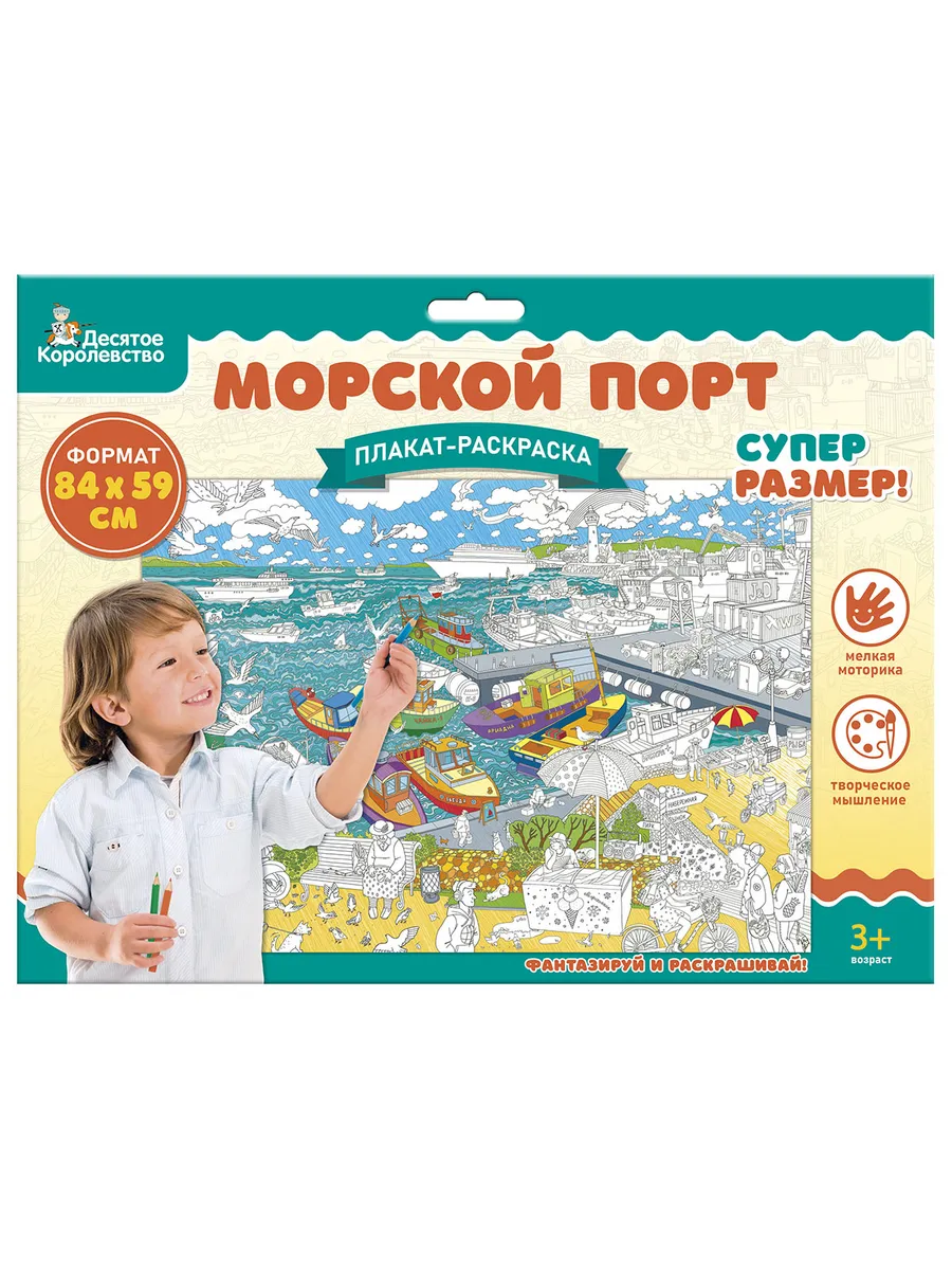 Плакат-раскраска "Морской порт" (формат А1)