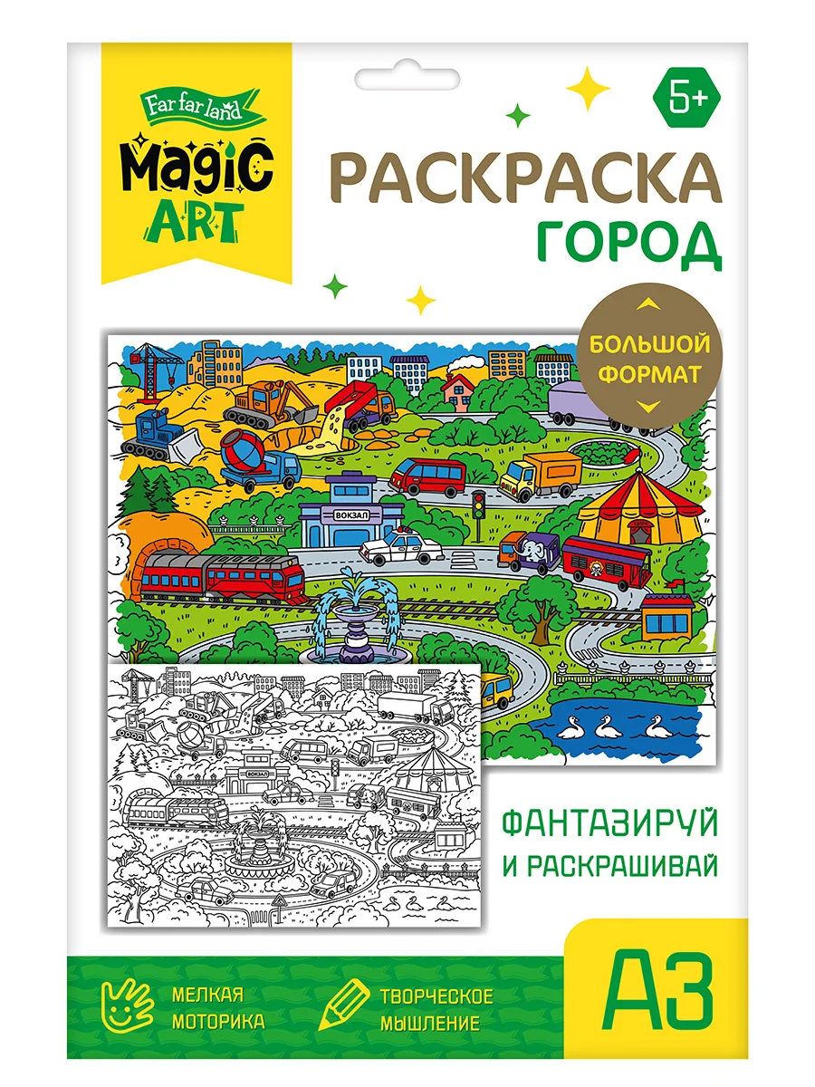 Набор для творчества. Раскраска "Город" (формат А3)