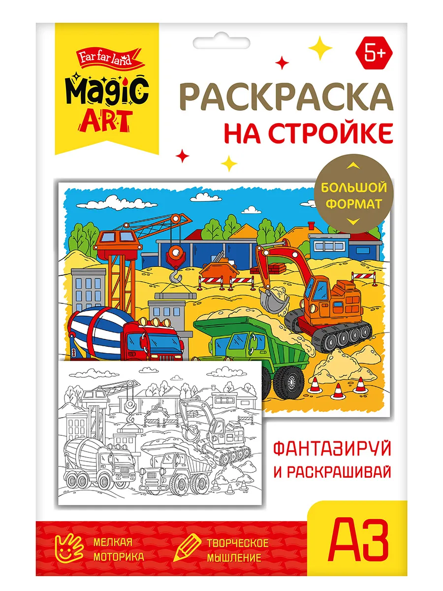 Набор для творчества. Раскраска "На стройке" (формат А3)